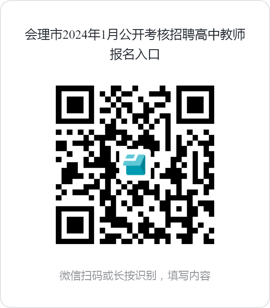 2024年1月凉山州会理市公开考核招聘19名高中教师的公告