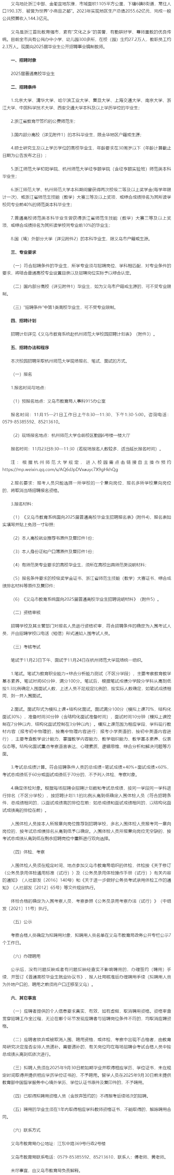 2025年金华教师招聘提前批-义乌市教育系统赴杭州师范大学面向2025届毕业生招聘80人简章